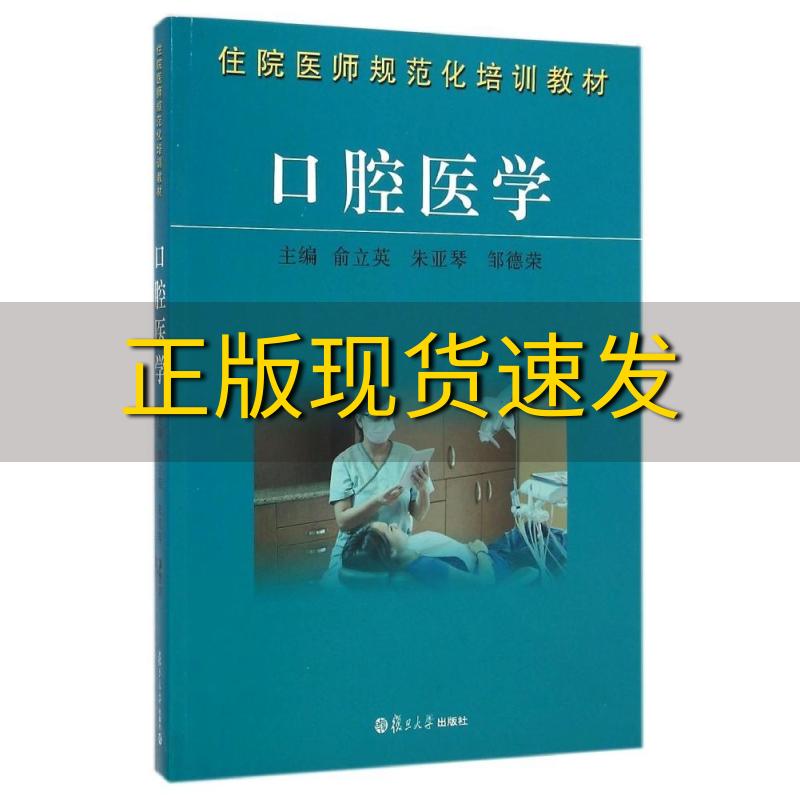 【正版书包邮】住院医师职业技术培训教材口腔医学俞立英朱亚琴邹德荣复旦大学出版社 书籍/杂志/报纸 社会实用教材 原图主图