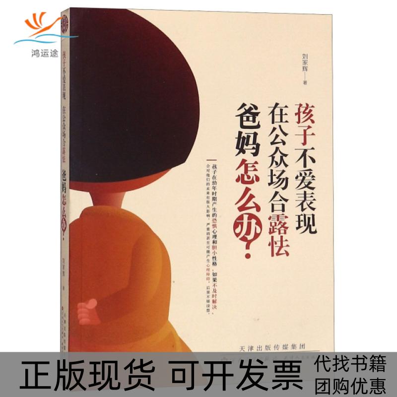 【正版书包邮】孩子不爱表现在公众场合露怯爸妈怎么办刘家辉百花文艺