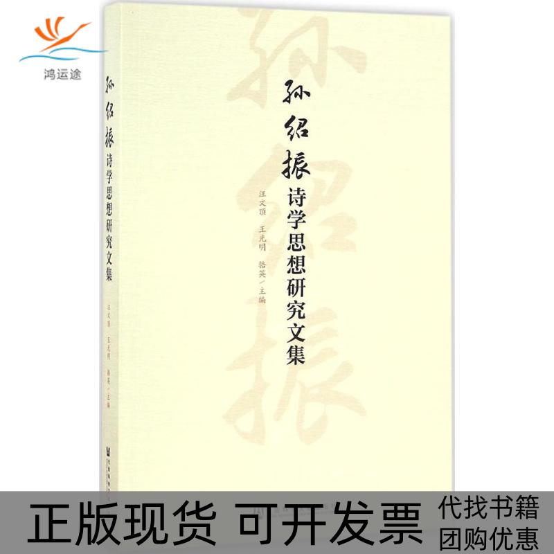 【正版书包邮】孙绍振诗学思想研究文集汪文顶王光明骆英社会科学文献出版社