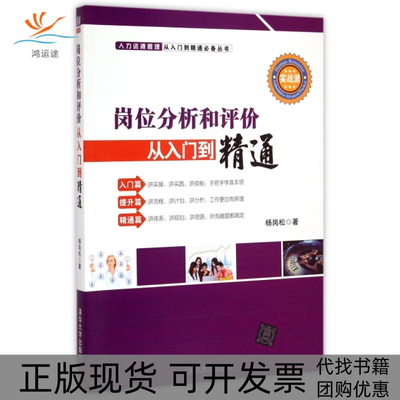 【正版书包邮】岗位分析和评价从入门到精通/人力资源管理从入门到精通丛书杨岗松清华大学
