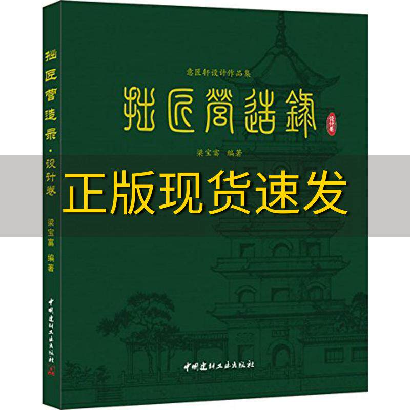 【正版书包邮】拙匠营造录设计卷意匠轩设计作品集梁宝富中国建材工业出版社
