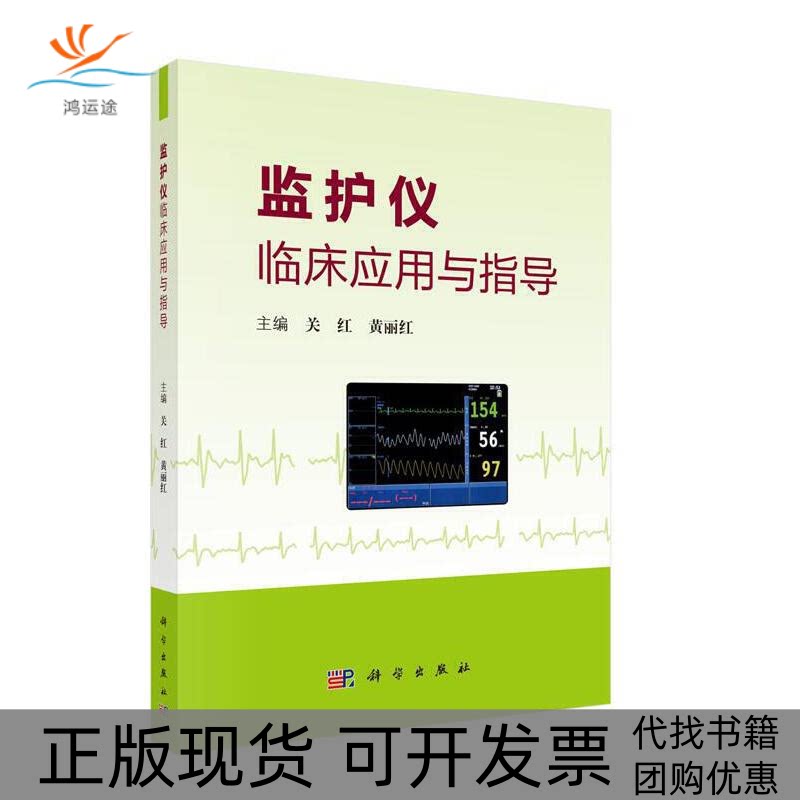 【正版新书】监护仪临床应用与指导关红黄丽红科学出版社