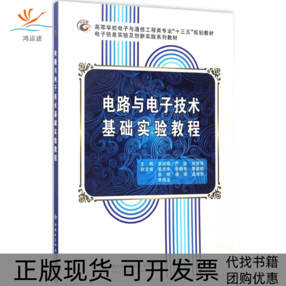 【正版书包邮】电路与电子技术基础实验教程李淑明西安电子科技大学出版社