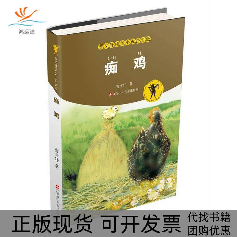 【正版书包邮】痴鸡曹文轩江苏少年儿童出版社