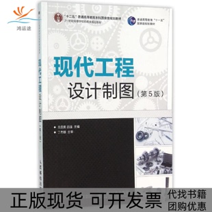 【正版书包邮】现代工程设计制图第5版王启美王启美吕强人民邮电出版社