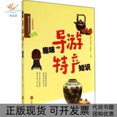 正版 插图版 书 包邮 趣味导游特产知识经典 徒步天涯旅游教育出版 社