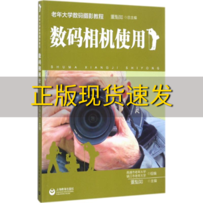 【正版书包邮】数码相机使用董魁如上海教育出版社怎么样,好用不?