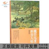 魏晋风度与东方人格刘康德上海人民出版 包邮 书 社 正版