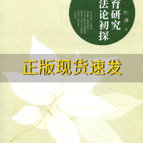 【正版书包邮】教育研究方法论初探教育研究方法论初探2014年第23届叶澜著上海教育出版社