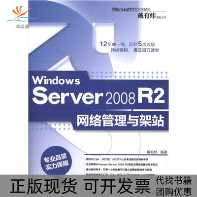 【正版书包邮】WindowsServer2008R2网络管理与架站戴有炜清华大学出版社