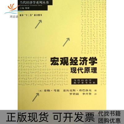 【正版书包邮】宏观经济学现代原理泰勒考恩亚历克斯塔巴洛克罗君丽李井奎格致出版社