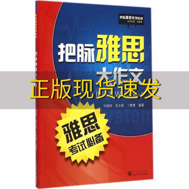 【正版书包邮】把脉雅思系列教材把脉雅思大作文刘建珠吴文梅丁鹭鹭武汉大学出版社