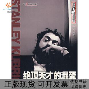 【正版书包邮】绝顶天才的混蛋斯坦利库布里克传大光中国广播电视出版社