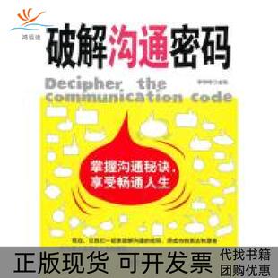正版 李铮峰金城出版 书 破解沟通密码 社 包邮