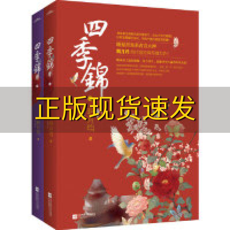 【正版书包邮】四季锦终结篇明月珰江苏文艺出版社