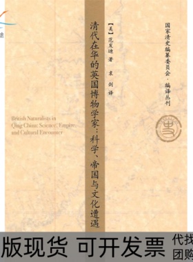 【正版书包邮】清代在华的英国博物学家:科学、帝国与文化遭遇(清史编纂委员会·编译丛刊)[美]范发迪中国人民大学出版社