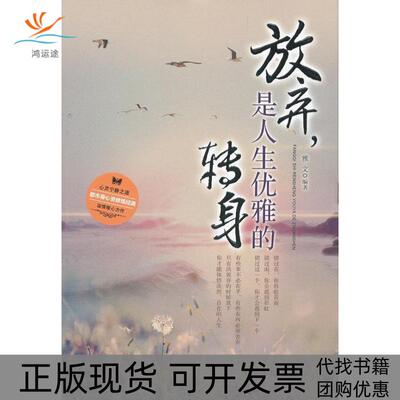 【正版书包邮】放弃是人生优雅的转身雅文中国华侨出版社