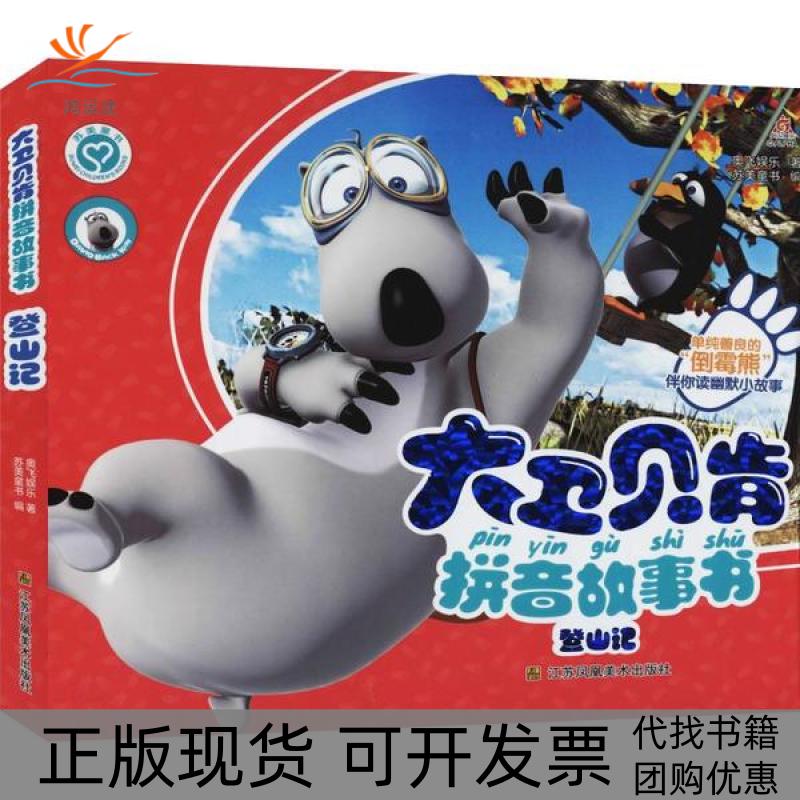 【正版书包邮】大卫贝肯拼音故事书登山记奥飞娱乐江苏凤凰美术出版社