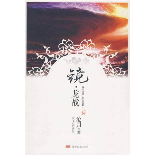 正版现货镜龙战 沧月著 万卷出版公司