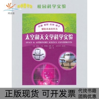 【正版书包邮】太空和天文科学实验科学图书馆校园科学实验帕梅拉沃克宋涛上海科学技术文献出版社