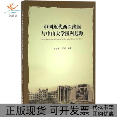 【正版书包邮】中国近代西医缘起与中山大学医科起源陈小卡王斌中山大学出版社
