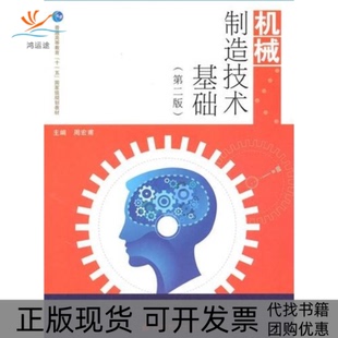 【正版书包邮】机械制造技术基础第二版周宏甫高等教育出版社