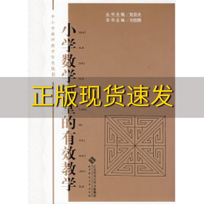 【正版书包邮】中小学教师教学智慧丛书小学数学课堂的有效教学刘加霞赵亚夫北京师范大学出版社高性价比高么？