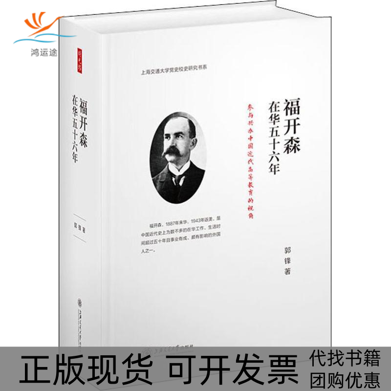 【正版书包邮】福开森在华五十六年参与兴办中国近代高等教育的视角上海交通大学校史研究书系郭锋上海交通大学出版社