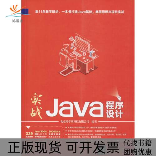 【正版书包邮】实战Java程序设计北京尚学堂科技有限公司清华大学出版社