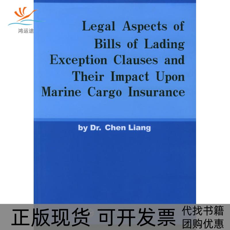 【正版书包邮】提单免责条款及其对海运货物保险的影响陈梁武汉大学出版社