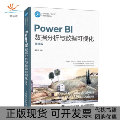 【正版书包邮】PowerBI数据分析与数据可视化夏帮贵人民邮电出版社