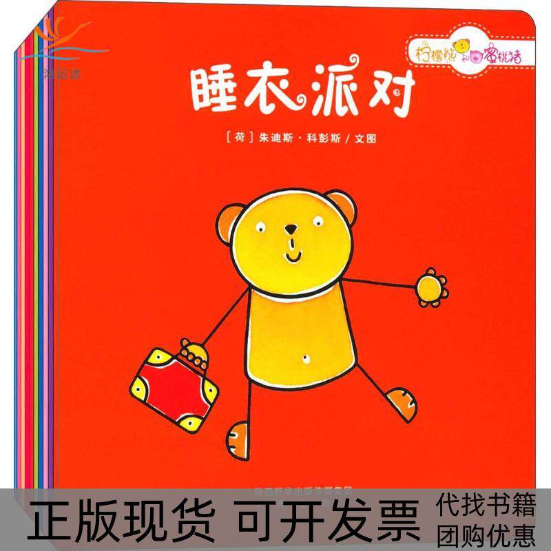 【正版书包邮】柠檬熊和蜜桃猪朱迪斯科彭斯西安曲江培豪出版传媒陕西未来出版社有限责任公司