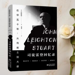 正版图书 在华五十年：从传教士到大使 司徒雷登回忆录 [美]司徒雷登 东方出版