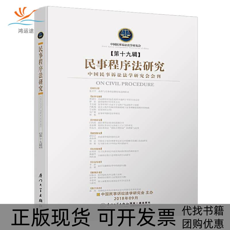 【正版书包邮】民事程序法研究第十九辑中国民事诉讼法学研究会厦门大学出版社