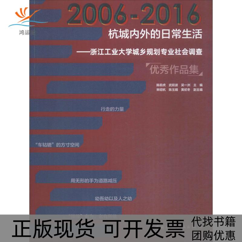 【正版书包邮】20062016杭城内外的日常生活浙江工业大学城乡规划专业社会调查作品集陈前虎武前波吴一洲中国建筑工业出版社