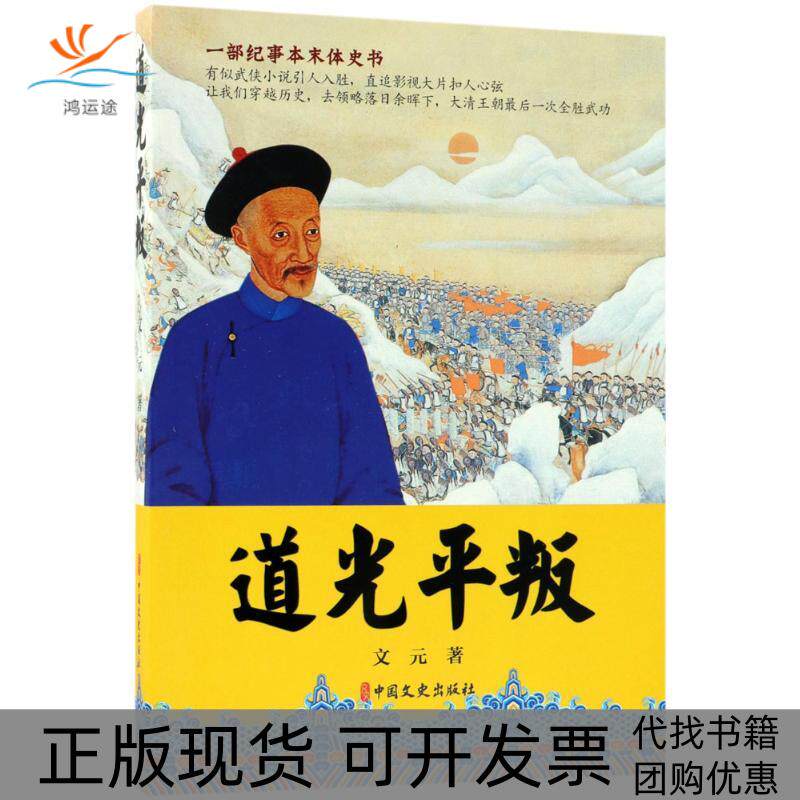 【正版书包邮】道光平叛文元中国文史出版社