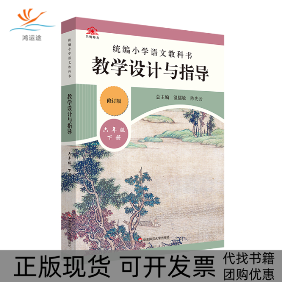 【正版书包邮】统编小学语文教科书  教学设计与指导 六年级下册温儒敏、先总主编；曹媛、张立军分册主编 著华东师范大学出版社