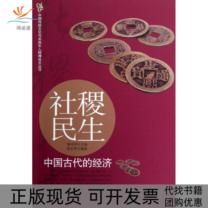 【正版书包邮】社稷民生:中国古代的经济张宏华希望出版社