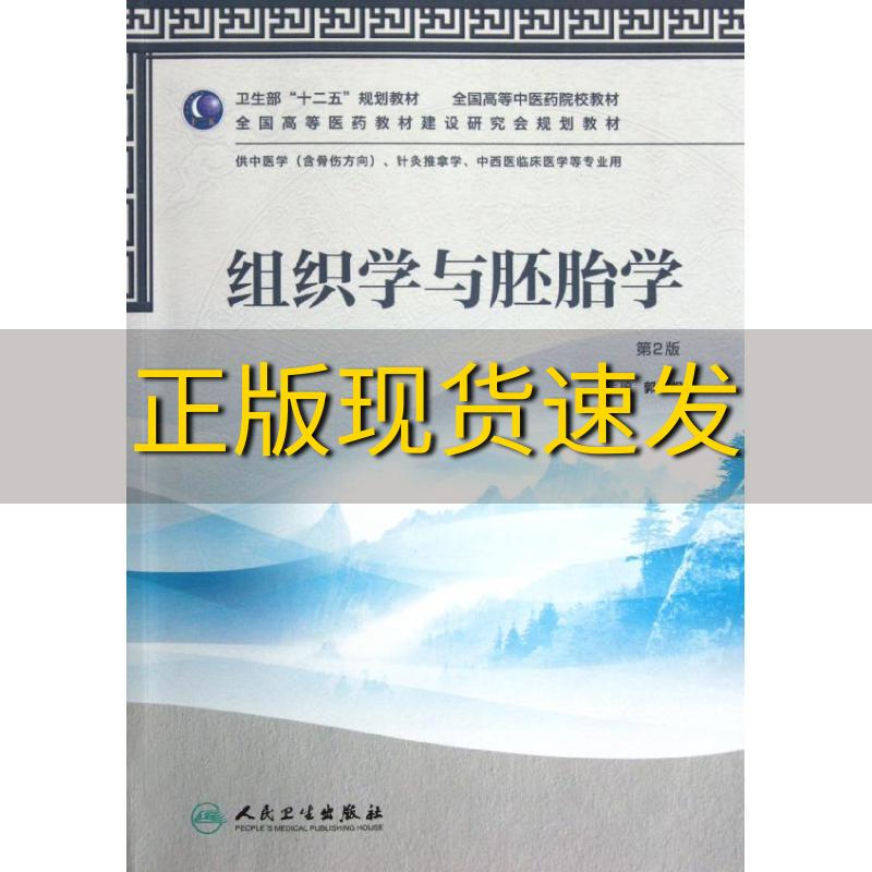 【正版书包邮】卫生部十二五规划教材组织学与胚胎学第2版郭顺根人民卫生出版社