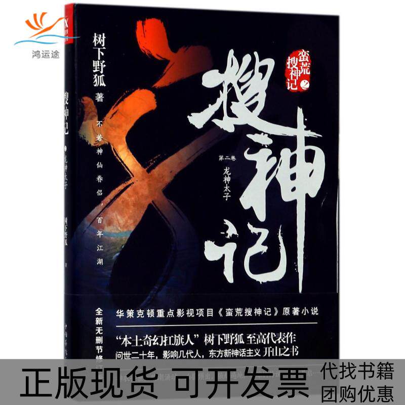 【正版书包邮】龙神太子搜神记2树下野狐中国华侨出版社