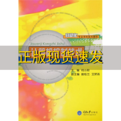 【新书正版】计算机控制技术何小阳重庆大学出版社