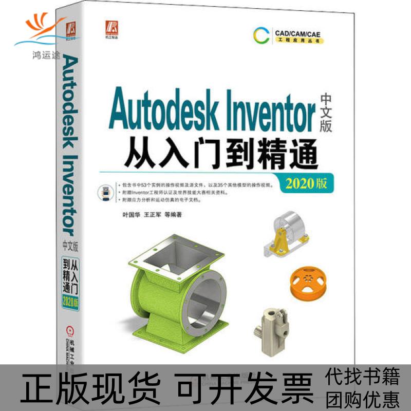 【正版书包邮】AutodeskInventor中文版从入门到精通2020版叶国华机械工业出版社