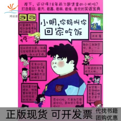 【正版书包邮】小明你妈叫你回家吃饭木木百花洲文艺出版社