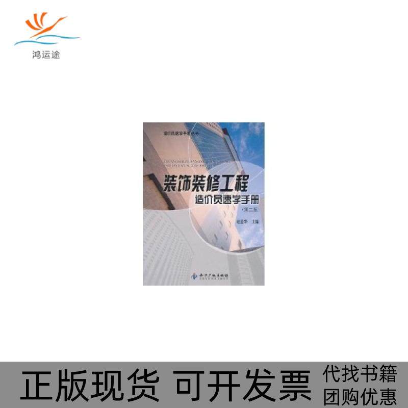 【正版书包邮】装饰装修工程造价员速学手册第2版赵莹华知识产权出版社,书籍/杂志/报纸,建筑/水利（新）,淘宝优惠券,粉丝福利购,淘宝优惠卷