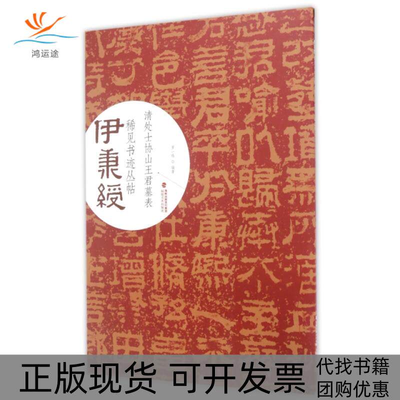 【正版书包邮】清处士协山王君墓表伊秉绶稀见书迹丛帖罗一鸣福建美术