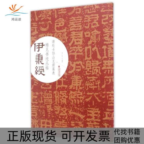 【正版书包邮】清处士协山王君墓表伊秉绶稀见书迹丛帖罗一鸣福建美术
