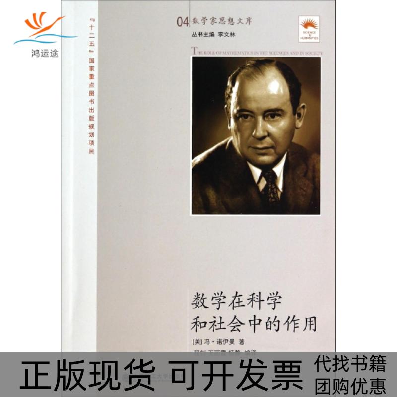 【正版书包邮】数学在科学和社会中的作用数学家思想文库美冯诺伊曼|李文林|者程钊王丽霞杨静大连理工大学