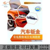 正版 书 包邮 汽车钣金常见维修项目实训教材林育彬人民交通出版 社