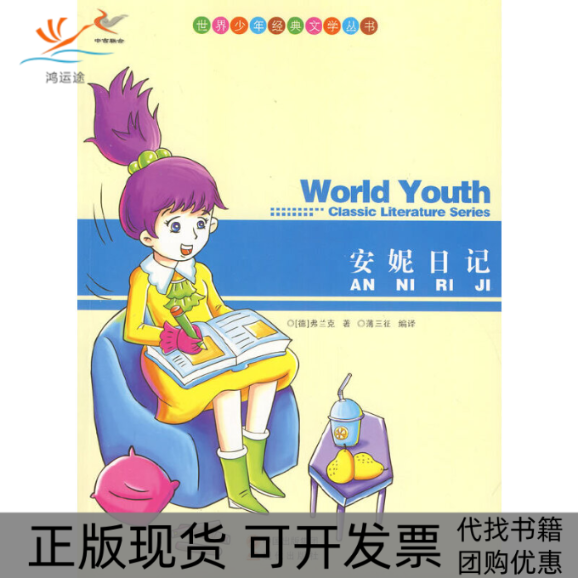 【正版书包邮】世界少年经典文学丛书安妮日记弗兰克薄三征现代出版社