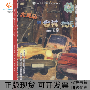 【正版书包邮】大耳朵的乡村音乐英娃福建少年儿童出版社,书籍/杂志/报纸,儿童文学,淘宝优惠券,粉丝福利购,淘宝优惠卷